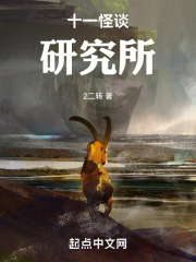 十一怪谈研究所