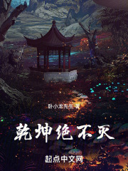 乾坤绝不灭