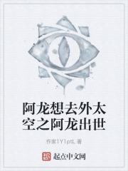 阿龙想去外太空之阿龙出世