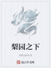 梨园之下