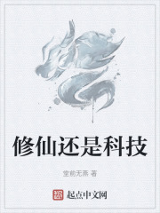 修仙还是科技