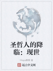 圣哲人的降临：现世