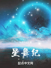 星舞纪