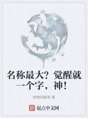 名称最大？觉醒就一个字，神！