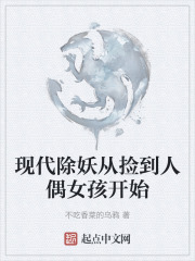 现代除妖从捡到人偶女孩开始