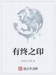 有终之印