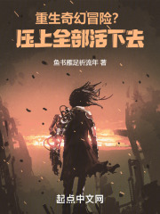 重生奇幻冒险？压上全部活下去