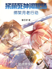呆萌死神闯职场：绑架月老行动