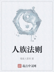 人族法则