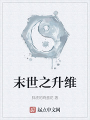 末世之升维
