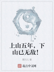 上山五年，下山已无敌！