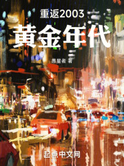 重返2003黄金年代