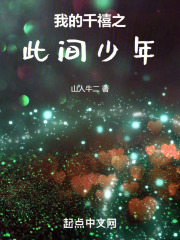 我的千禧之此间少年