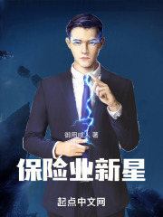 保险业新星