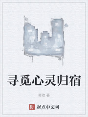 寻觅心灵归宿