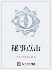 秘事点击