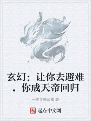 玄幻：让你去避难，你成天帝回归