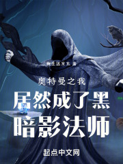 奥特曼之我居然成了黑暗影法师