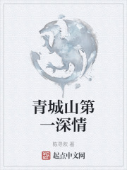 青城山第一深情