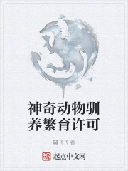 神奇动物驯养繁育许可