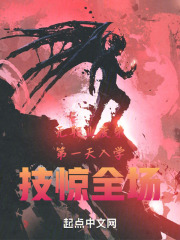 无职业废柴第一天入学技惊全场