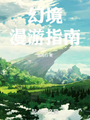 幻境漫游指南