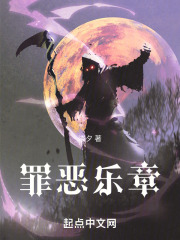 罪恶乐章