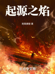 起源之焰