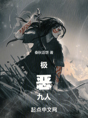 极恶九人