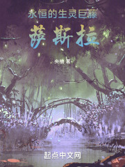 永恒的生灵巨藤：萨斯拉