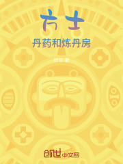 方士，丹药和炼丹房