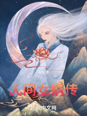 人间女娲传