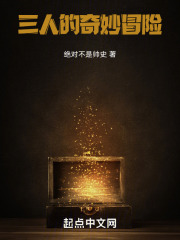 三人的奇妙冒险
