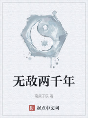 无敌两千年