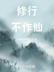 修行不作仙