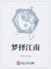 梦择江南