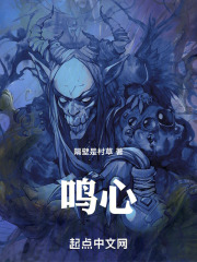 鸣心