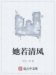 她若清风