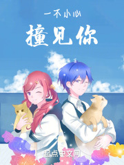 一不小心撞见你