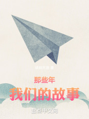 那些年，我们的故事
