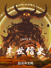 末世信史