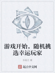 游戏开始，随机挑选幸运玩家