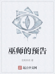 巫师的预告