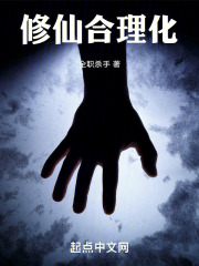 修仙合理化