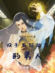 双手有超能力的男人