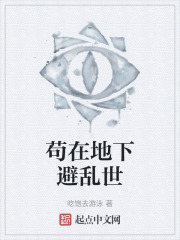 苟在地下避乱世