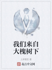 我们来自大槐树下