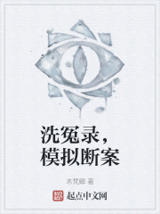 洗冤录，模拟断案