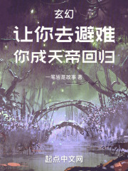 玄幻：让你去避难，你成天帝归来