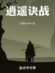 逍遥诀战